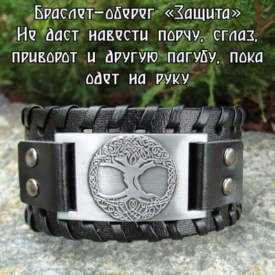 Браслет оберег мужской заговоренный «Мировое Древо»