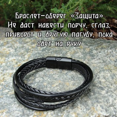 Браслет-оберег заговоренный Защита