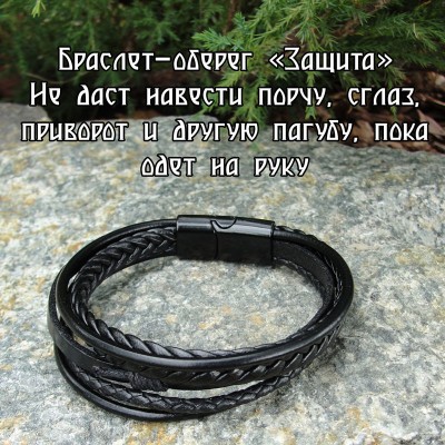 Браслет-оберег женский на руку заговоренный