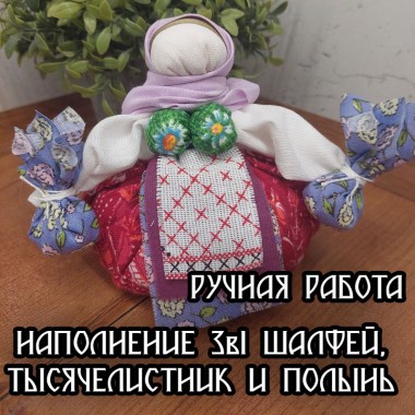 Кукла Кубышка-травница: шалфей, тысячелистник и полынь